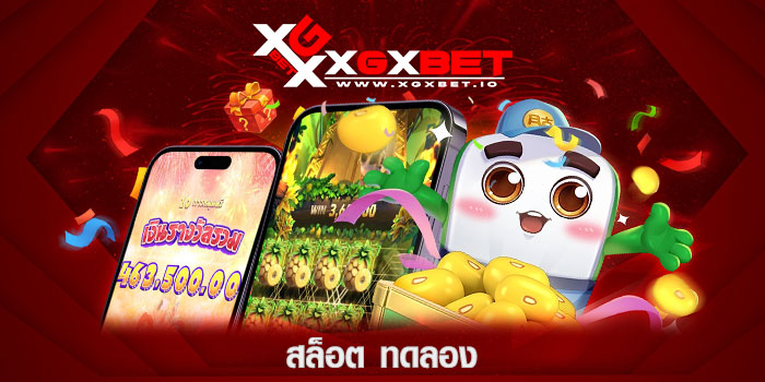 สล็อต ทดลอง
