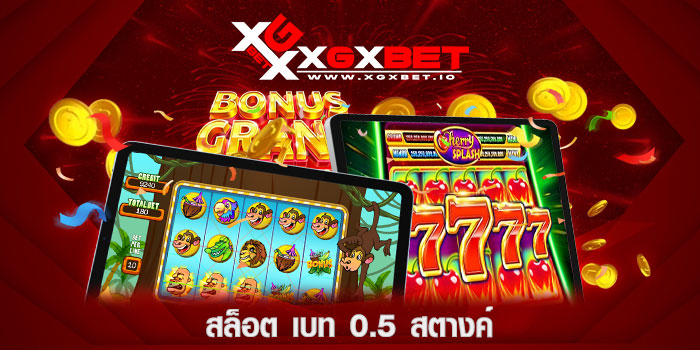 สล็อต-เบท-0.5-สตางค์