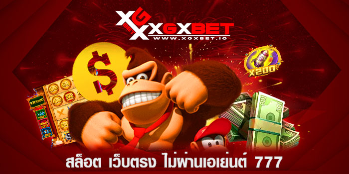 สล็อต-เว็บตรง-ไม่ผ่านเอเย่นต์-777
