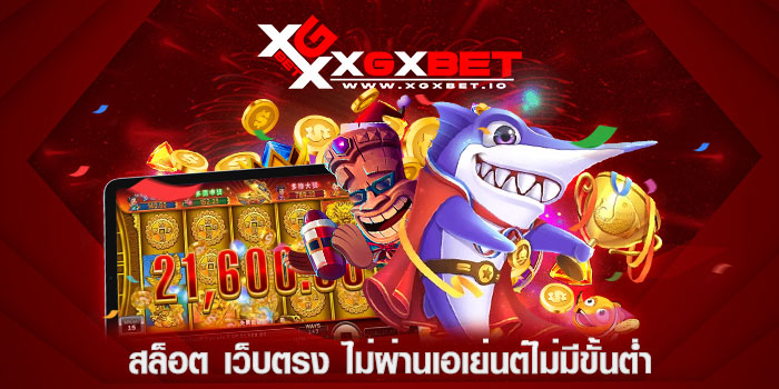 สล็อต-เว็บตรง-ไม่ผ่านเอเย่นต์ไม่มีขั้นต่ำ