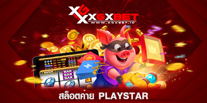 สล็อตค่าย-playstar