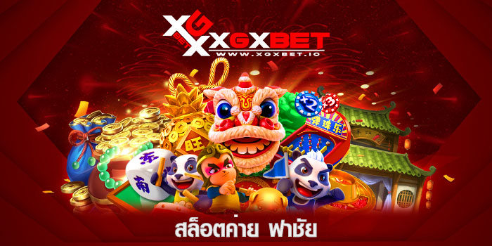 สล็อตค่าย-ฟาชัย