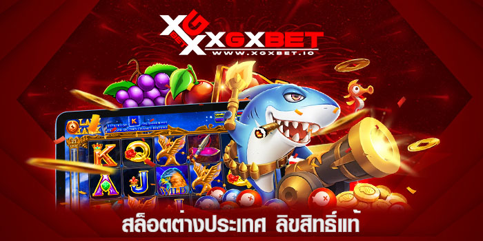 สล็อตต่างประเทศ ลิขสิทธิ์แท้