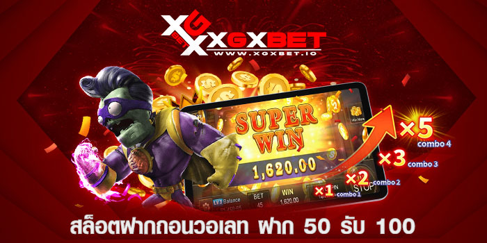 สล็อตฝากถอนวอเลท ฝาก 50 รับ 100