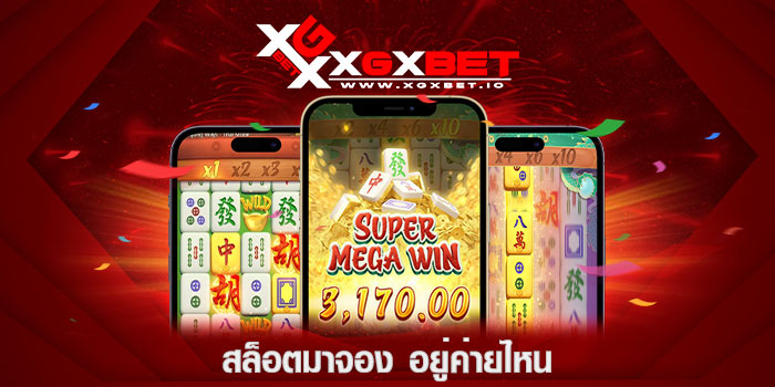 สล็อตมาจอง-อยู่ค่ายไหน