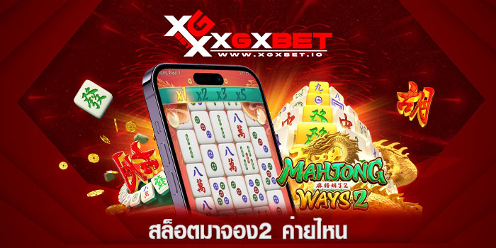 สล็อตมาจอง2-ค่ายไหน