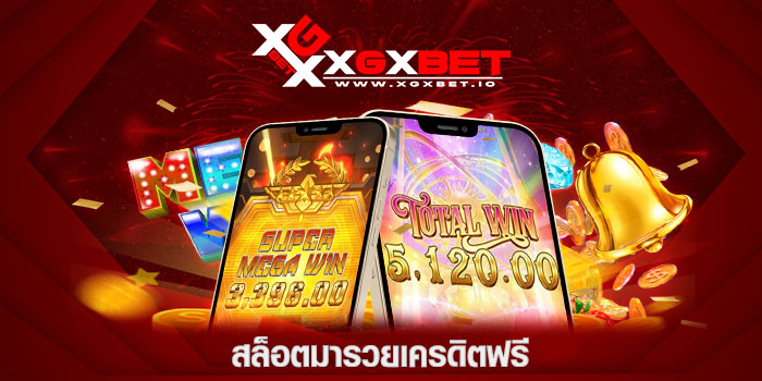 สล็อตมารวยเครดิตฟรี