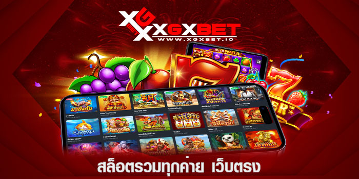 สล็อตรวมทุกค่าย-เว็บตรง