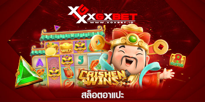 สล็อตอาแปะ