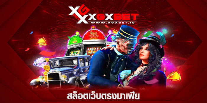 สล็อตเว็บตรงมาเฟีย