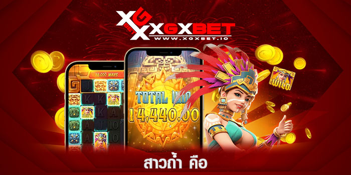 สาวถ้ำ-คือ