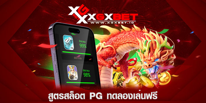 สูตรสล็อต-pg-ทดลองเล่นฟรี