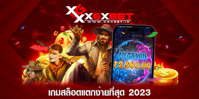 เกมสล็อตแตกง่ายที่สุด 2023