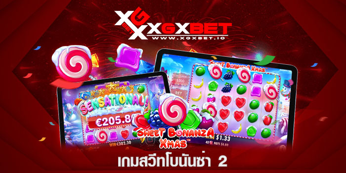 เกมสวีทโบนันซ่า 2