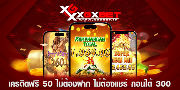 เครดิตฟรี 50 ไม่ต้องฝาก ไม่ต้องแชร์ ถอนได้ 300