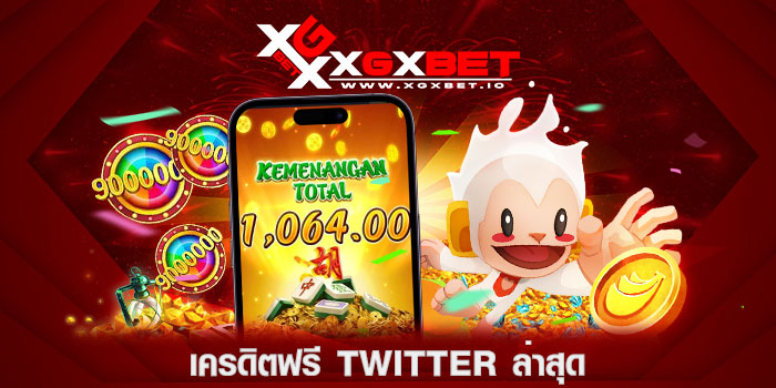 เครดิตฟรี twitter ล่าสุด