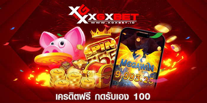 เครดิตฟรี-กดรับเอง-100