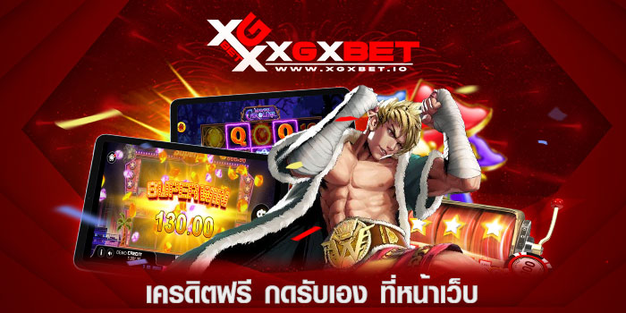 เครดิตฟรี-กดรับเอง-ที่หน้าเว็บ