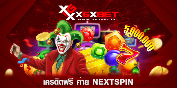 เครดิตฟรี-ค่าย-nextspin