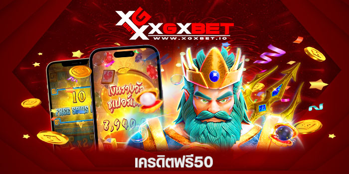 เครดิตฟรี50