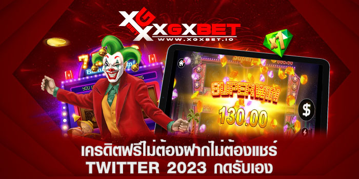 เครดิตฟรีไม่ต้องฝากไม่ต้องแชร์ twitter 2023 กดรับเอง