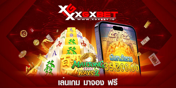 เล่นเกม มาจอง ฟรี