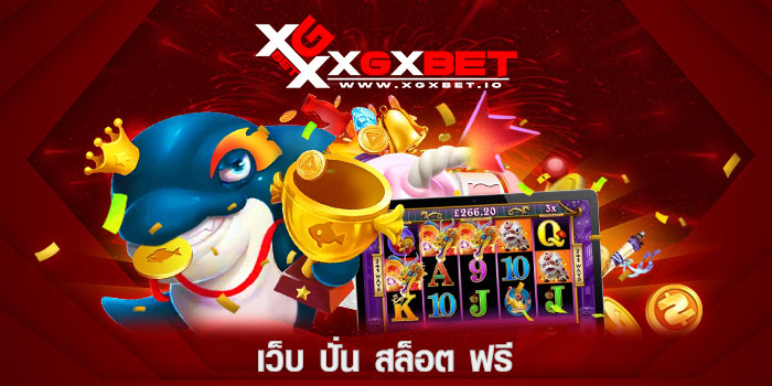 เว็บ ปั่น สล็อต ฟรี