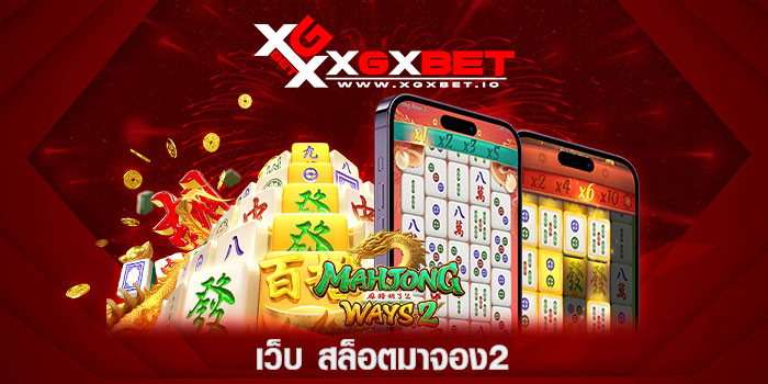 เว็บ สล็อตมาจอง2