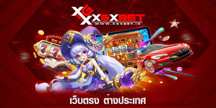 เว็บตรง-ต่างประเทศ