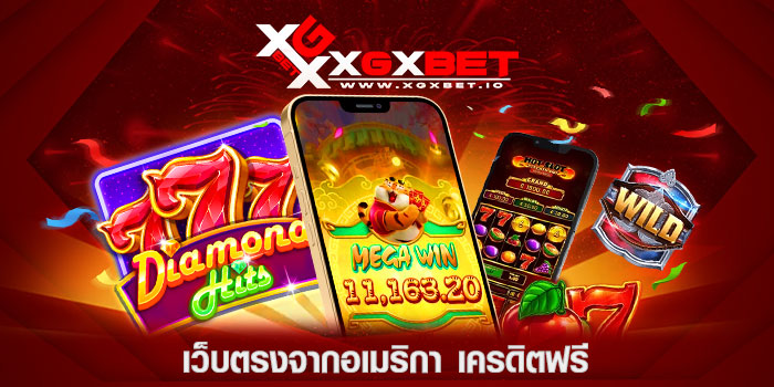 เว็บตรงจากอเมริกา เครดิตฟรี