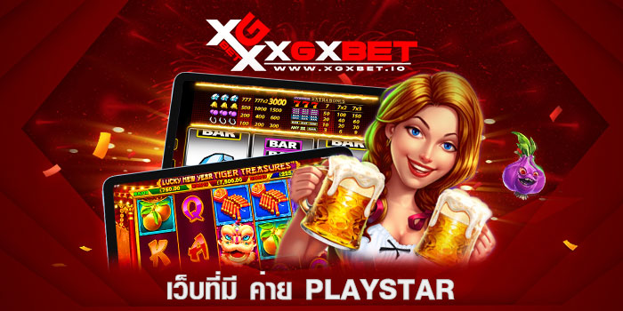 เว็บที่มี-ค่าย-playstar
