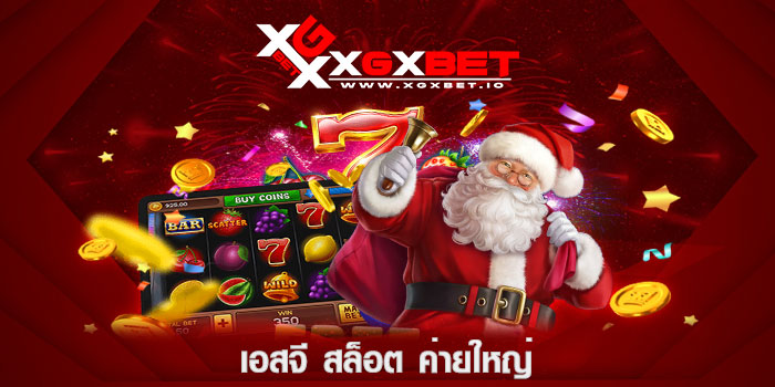 เอสจี สล็อต ค่ายใหญ่