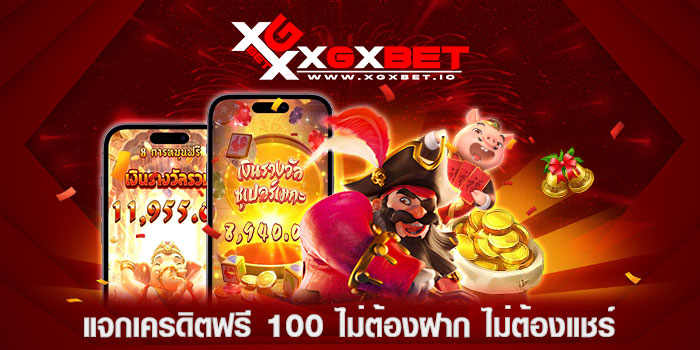 แจกเครดิตฟรี-100-ไม่ต้องฝาก-ไม่ต้องแชร์