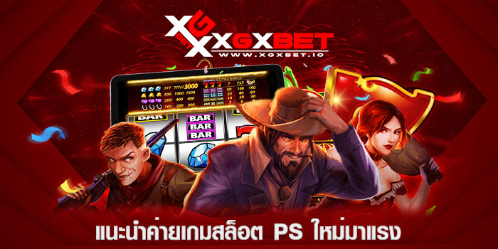 แนะนำค่ายเกมสล็อต PS ใหม่มาแรง