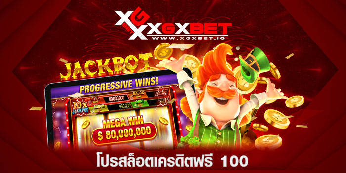 โปรสล็อตเครดิตฟรี 100