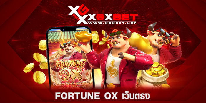 fortune ox เว็บตรง