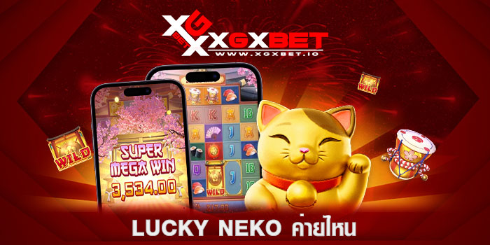 lucky-neko-ค่ายไหน