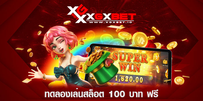 ทดลองเล่นสล็อต-100-บาท-ฟรี