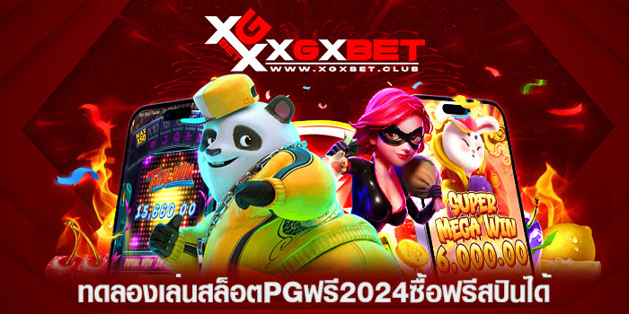 ทดลองเล่นสล็อตpgฟรี2024ซื้อฟรีสปินได้