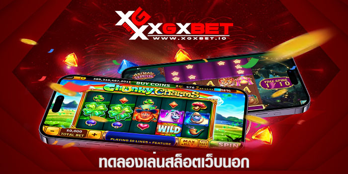 ทดลองเล่นสล็อตเว็บนอก