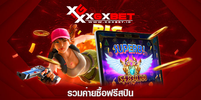 รวมค่ายซื้อฟรีสปิน