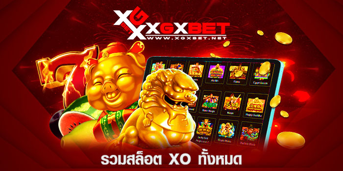 รวมสล็อต-xo-ทั้งหมด