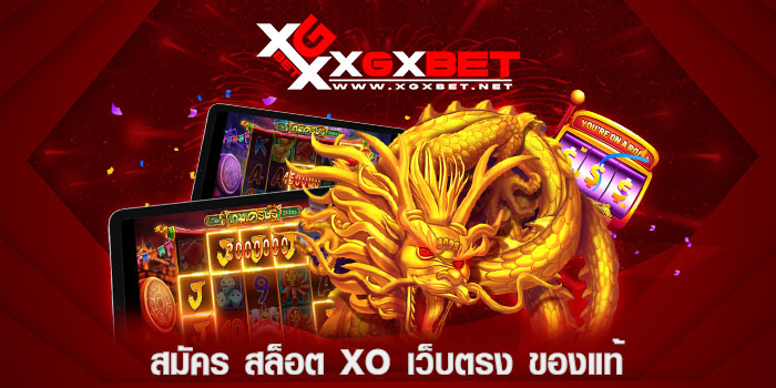 สมัคร สล็อต xo เว็บตรง ของแท้