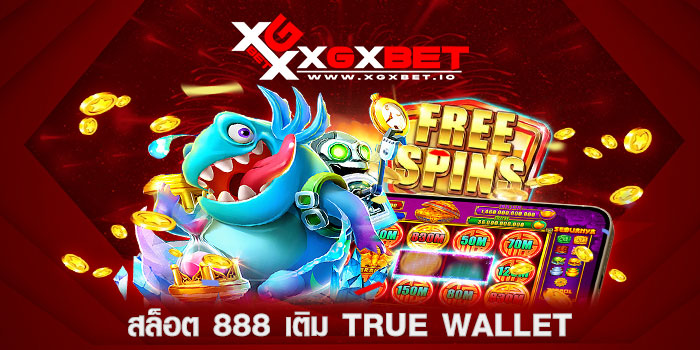 สล็อต-888-เติม-true-wallet