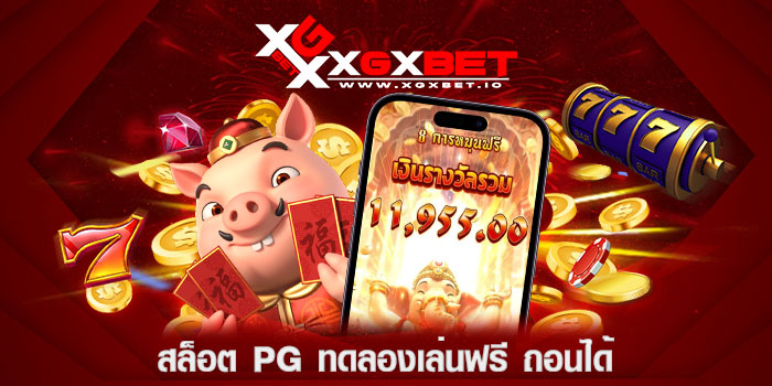 สล็อต-pg-ทดลองเล่นฟรี-ถอนได้