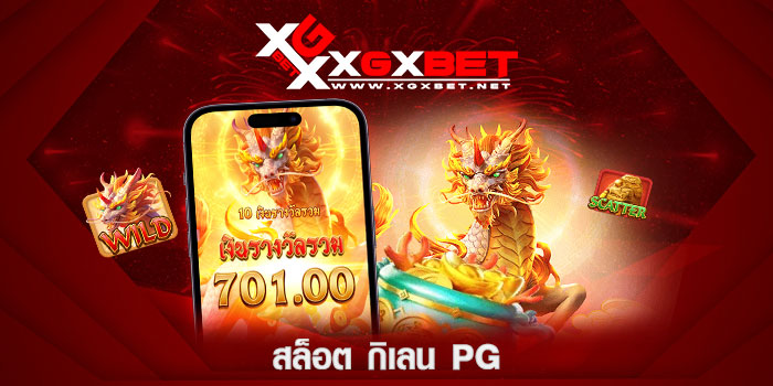 สล็อต-กิเลน-pg