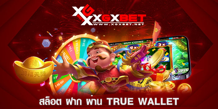 สล็อต-ฝาก-ผ่าน-true-wallet