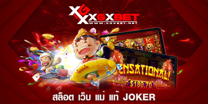 สล็อต-เว็บ-แม่-แท้-joker