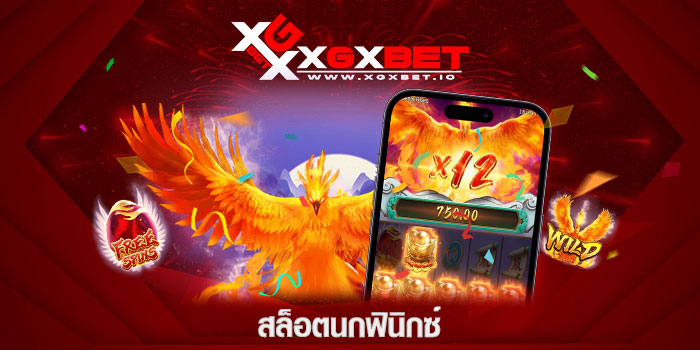 สล็อตนกฟินิกซ์