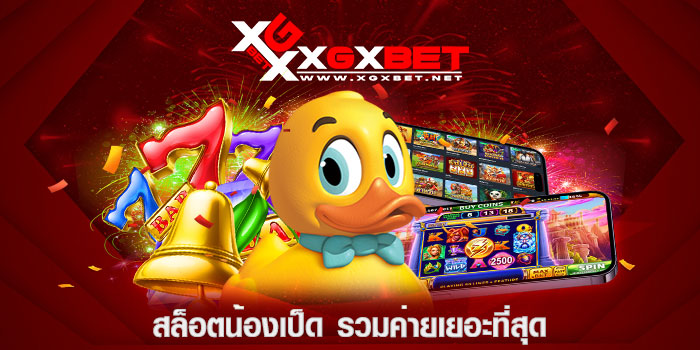 สล็อตน้องเป็ด รวมค่ายเยอะที่สุด